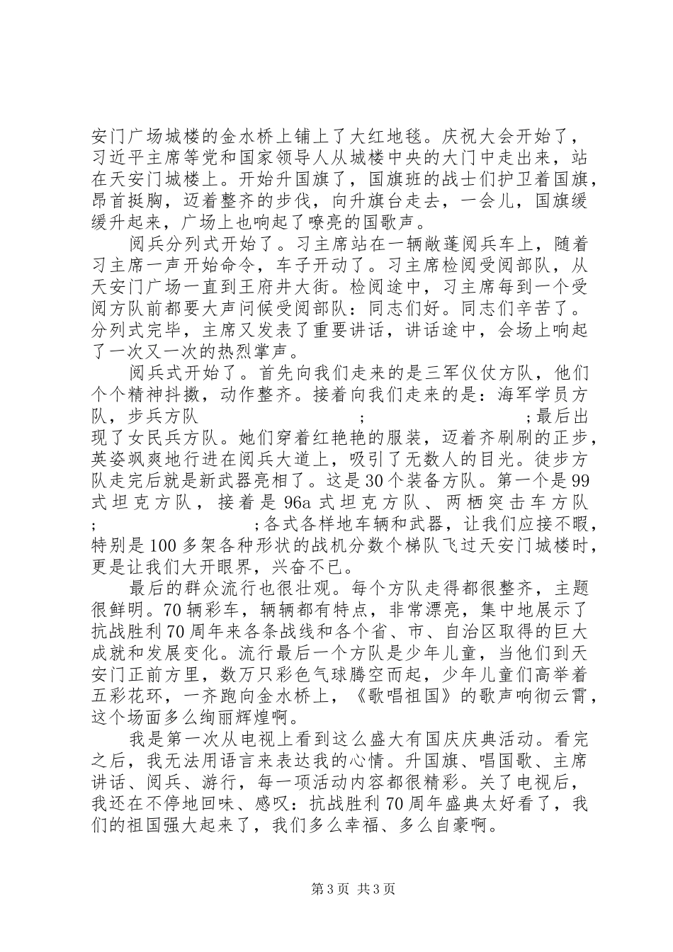 最新观看国庆大阅兵心得体会_第3页