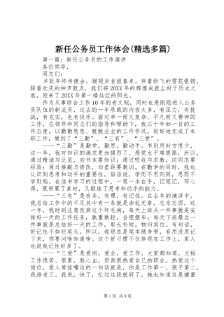 新任公务员工作体会(精选多篇)