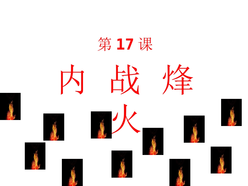 内战烽火 (2)_第1页
