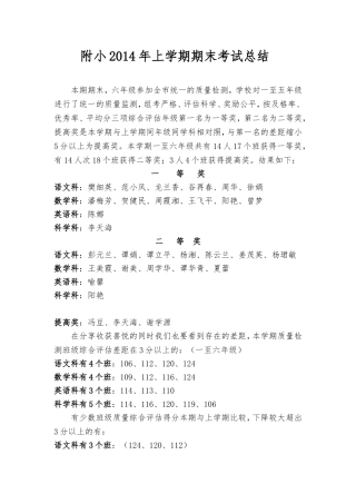 附小2014年上学期期末质量分析
