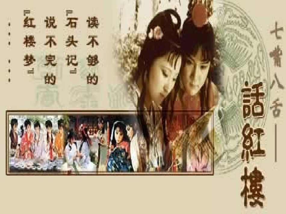 《红楼梦》前五回简介_第1页