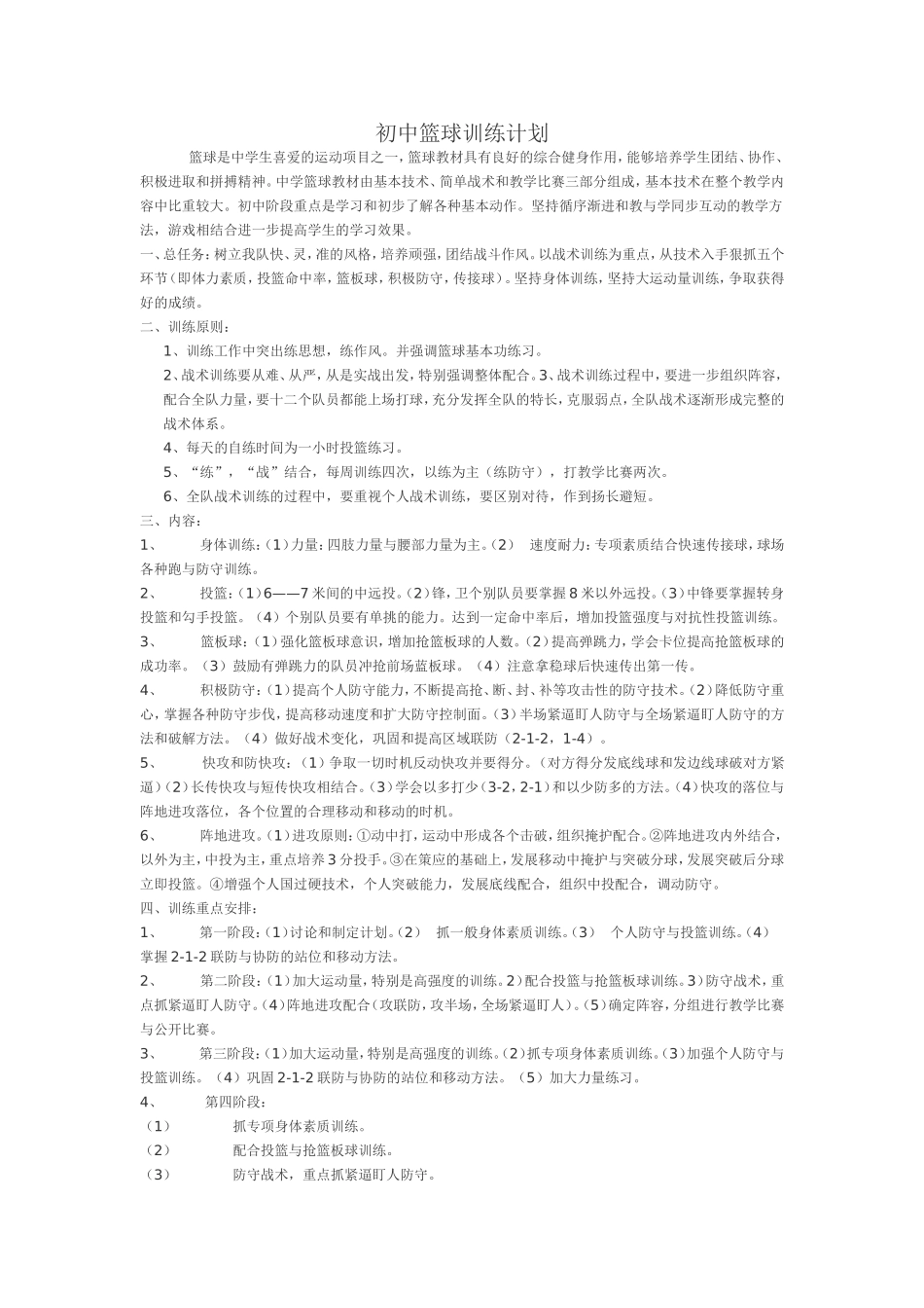 初中篮球训练计划_第1页