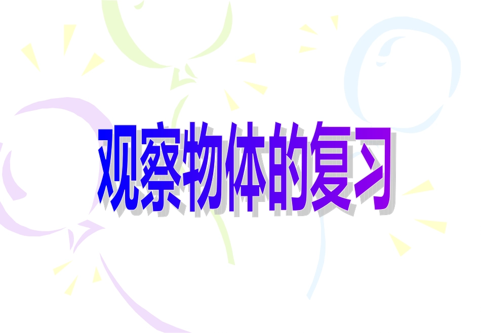 观察物体的复习_第1页