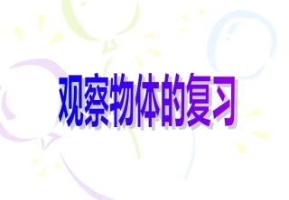 观察物体的复习