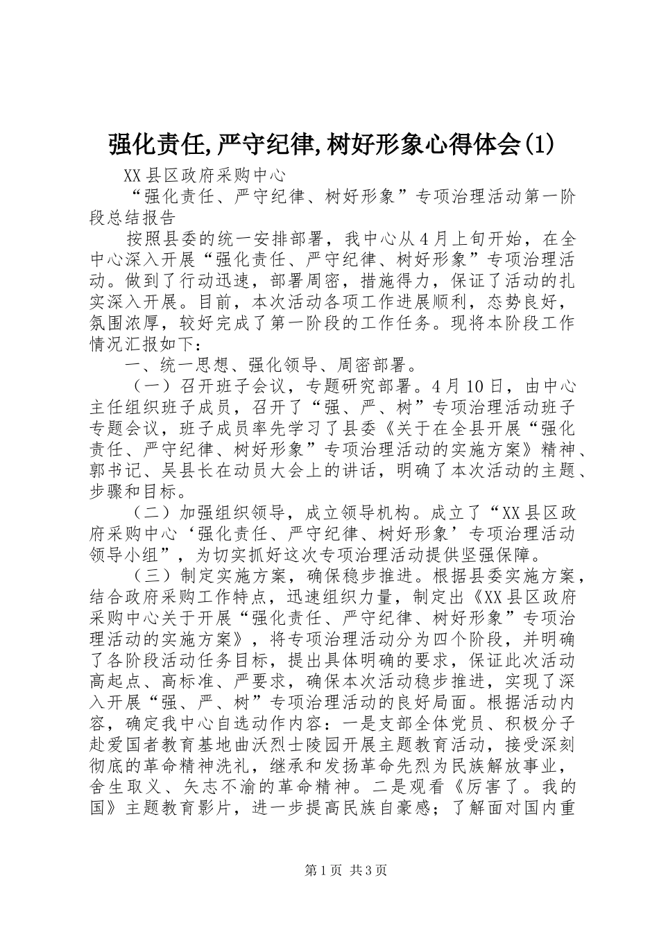 强化责任,严守纪律,树好形象心得体会(2)_第1页