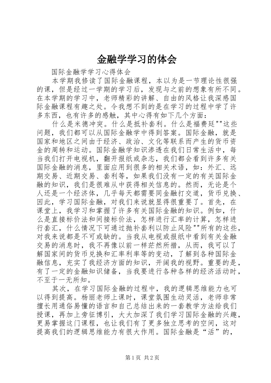 金融学学习的体会_第1页
