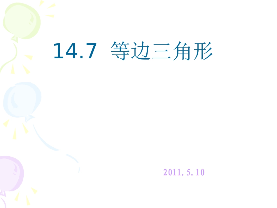 等边三角形课件_第1页