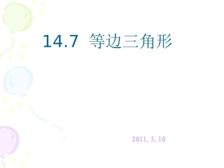 等边三角形课件