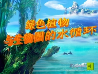 绿色植物与生物圈的水循环