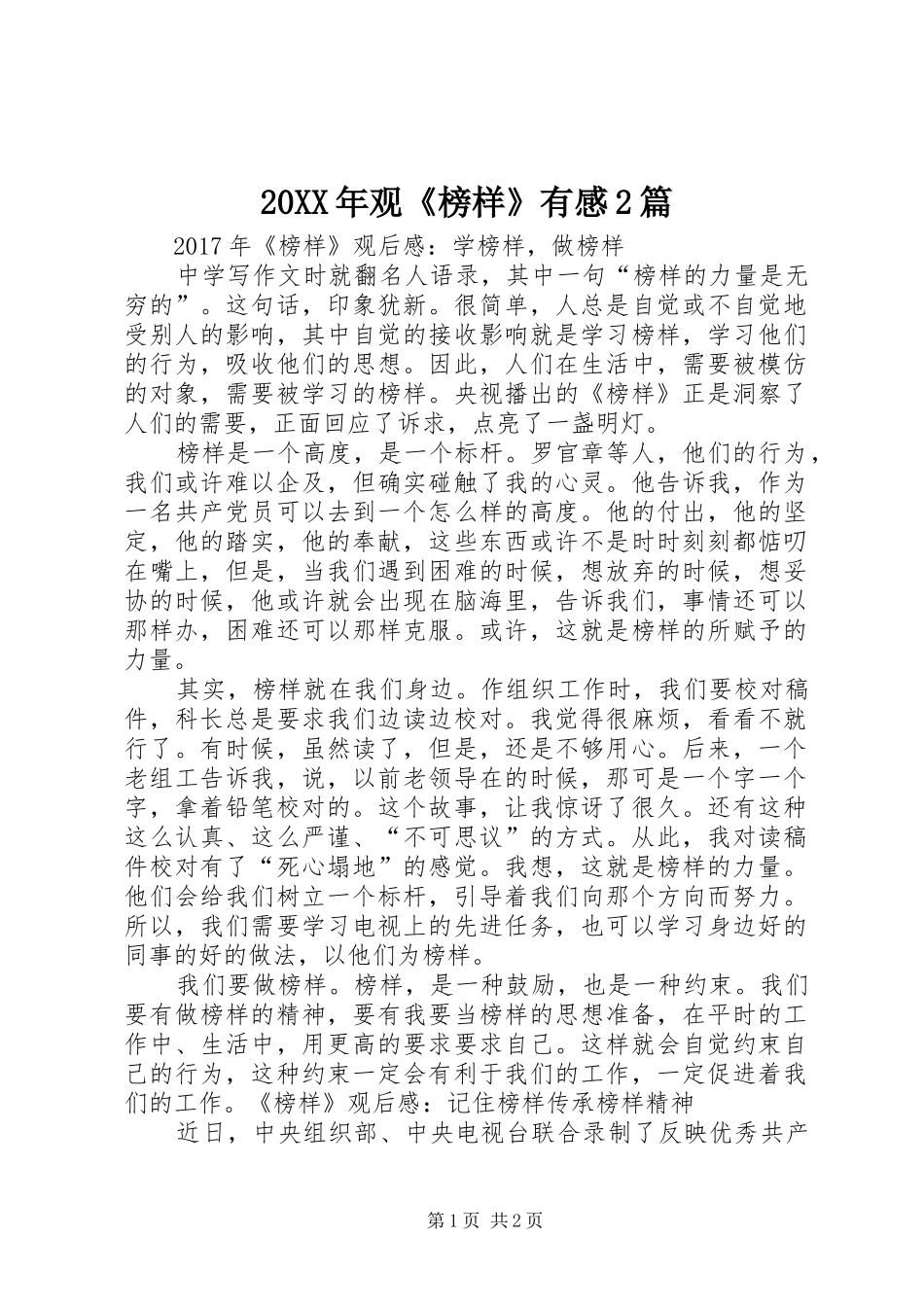 20XX年观《榜样》有感2篇_第1页