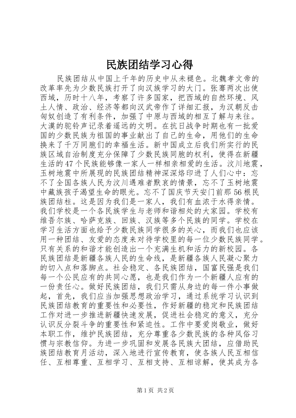 民族团结学习心得_2_第1页
