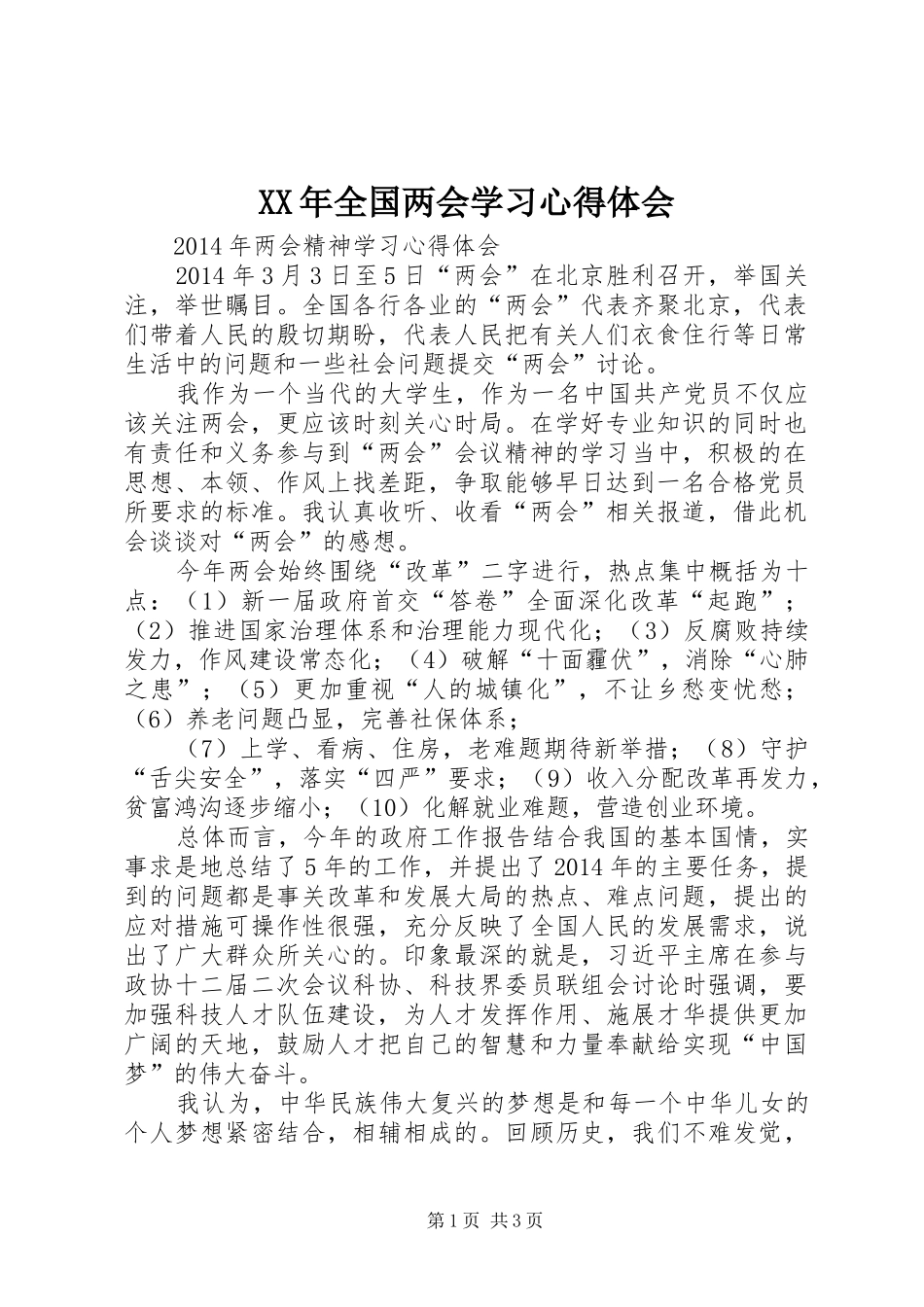XX年全国两会学习心得体会_2_第1页