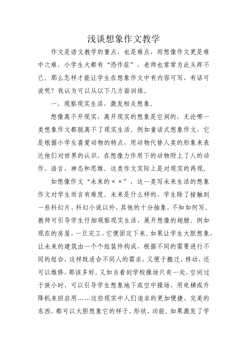 浅谈想象作文教学_第1页