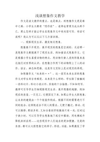 浅谈想象作文教学