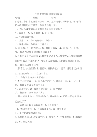 小学生课外阅读问卷调查表