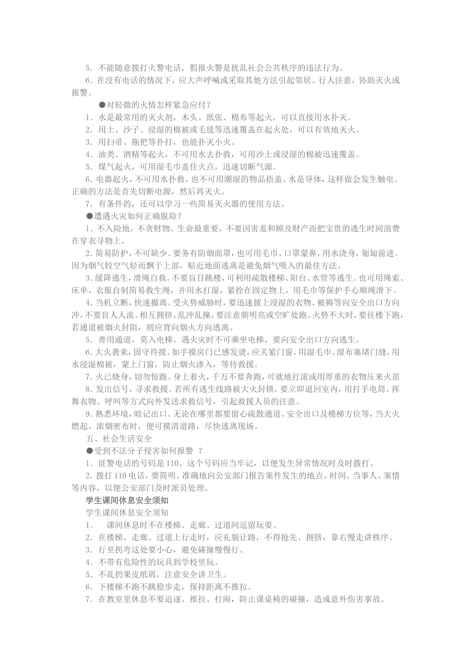 学校校园安全常识7_第2页