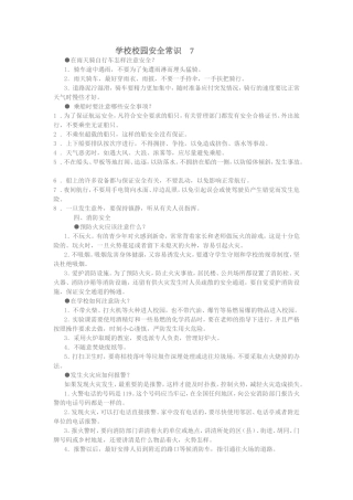 学校校园安全常识7