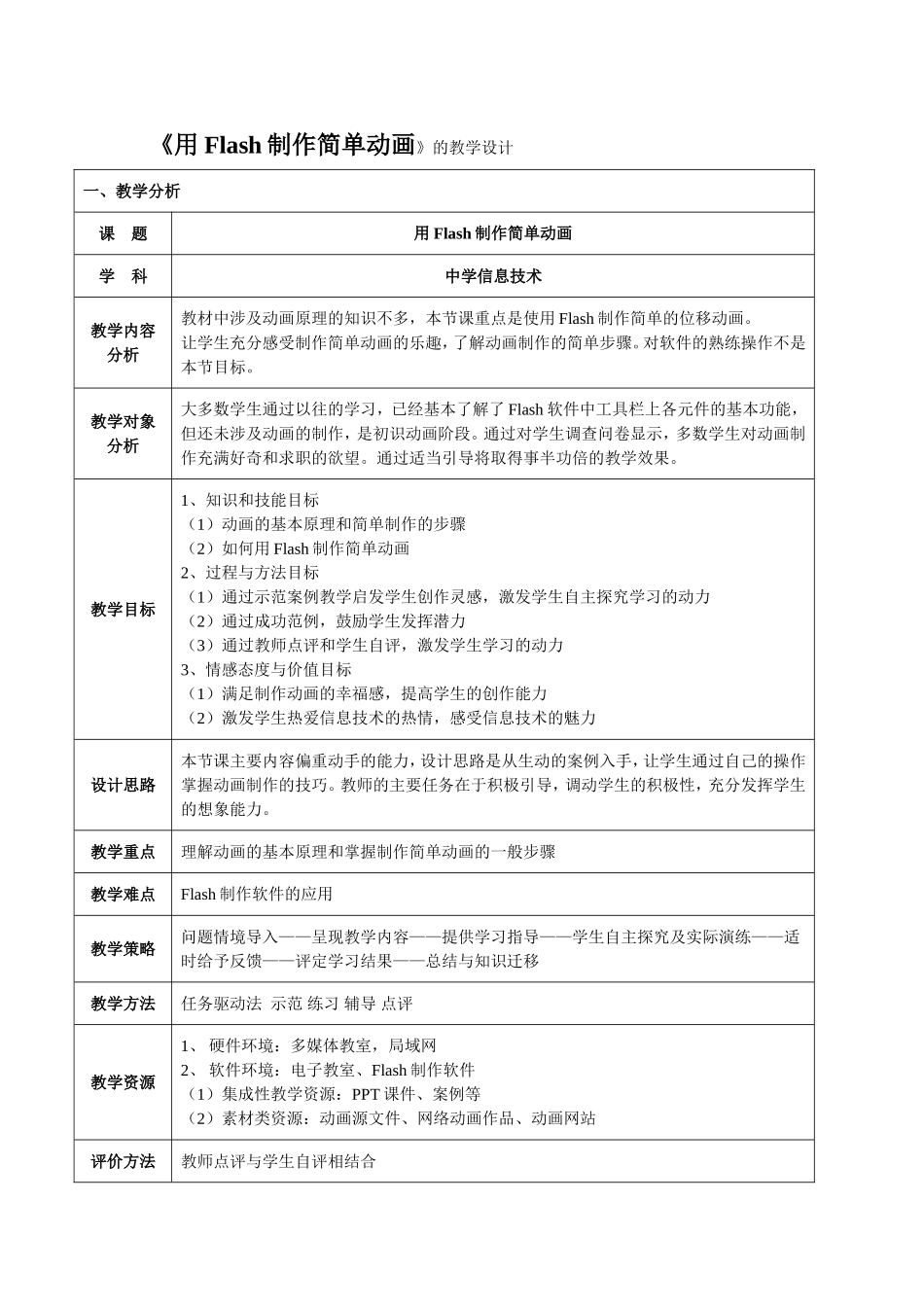 《使用Flash制作简单的位移动画》的教学设计_第1页