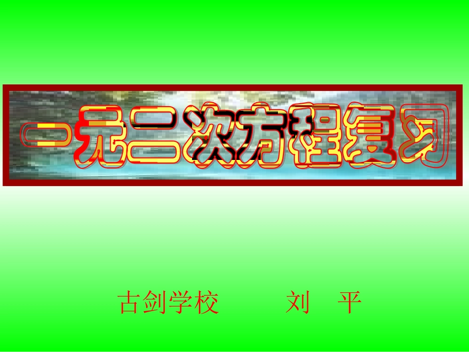 一元二次方程复习课_第1页