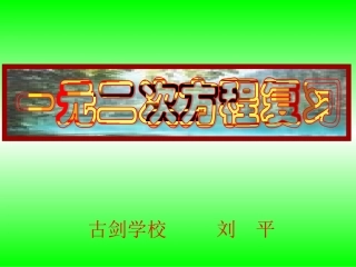 一元二次方程复习课