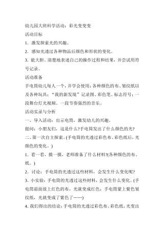 幼儿园大班科学活动——彩光变变变