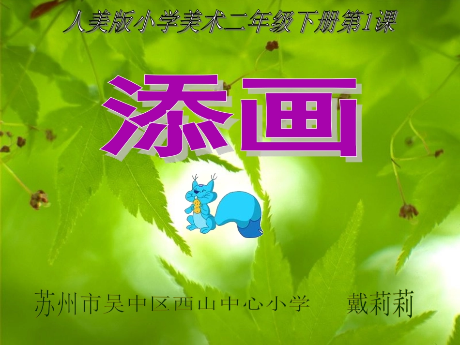 美术课件《_添画_》_第1页