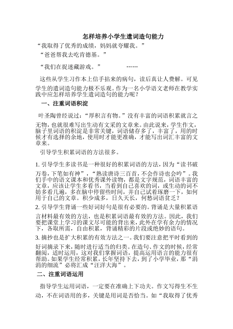 怎样培养小学生遣词造句的能力_第1页