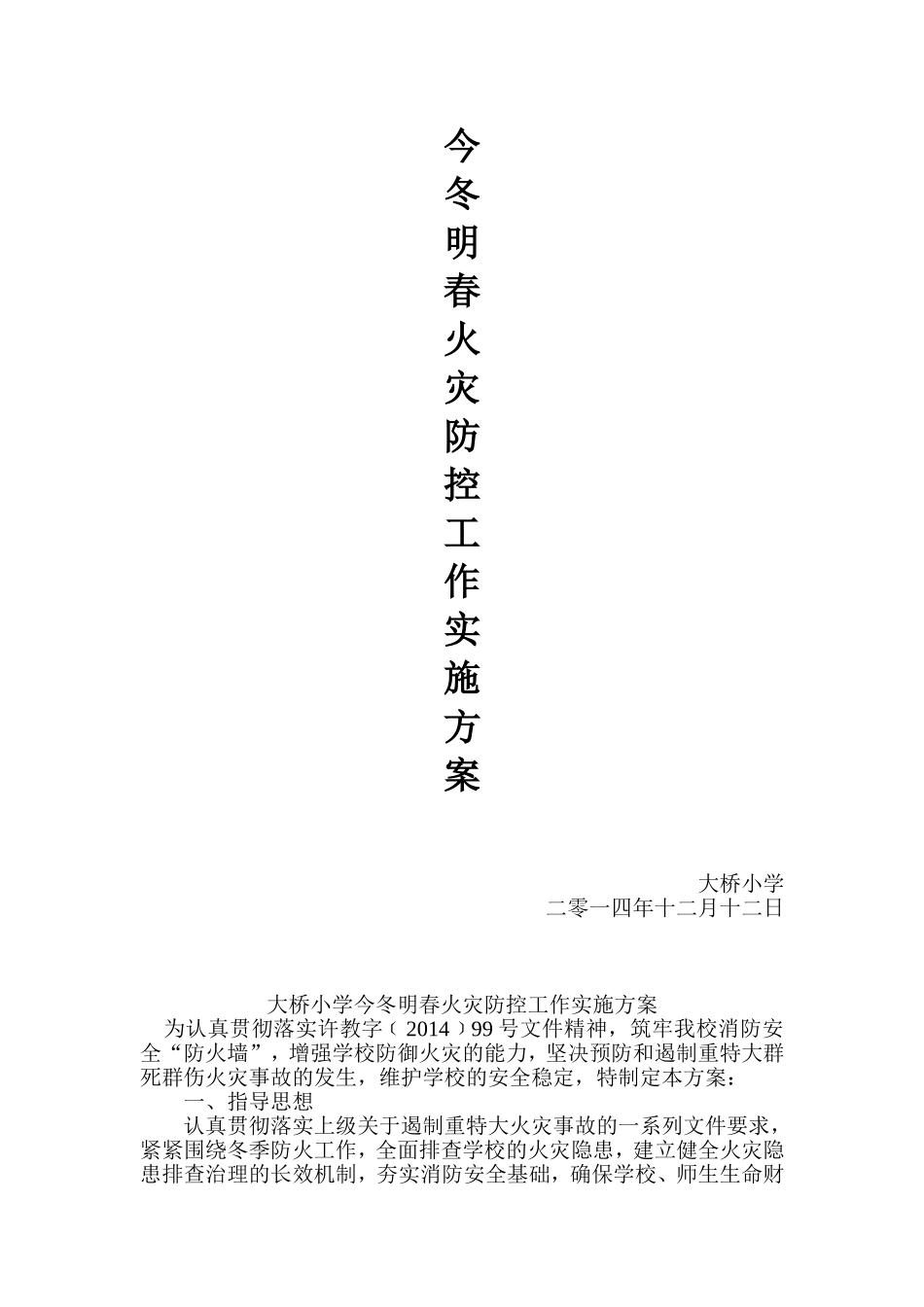 大桥小学今冬明春火灾防控工作实施方案_第1页