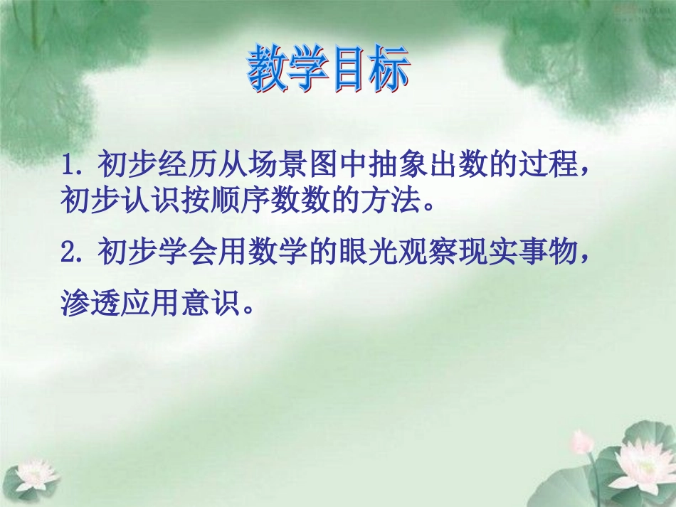 (苏教版)一年级数学上册课件_数一数_第2页