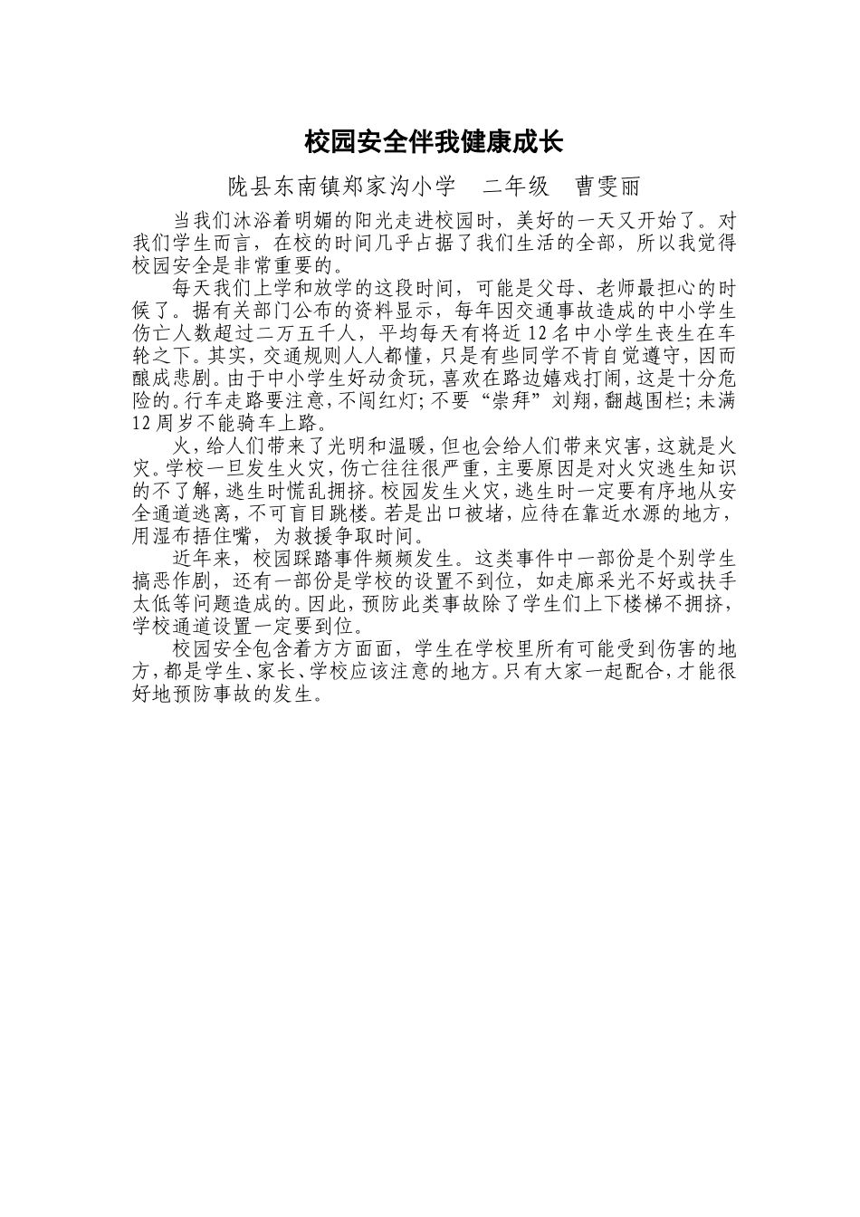 校园安全伴我健康成长_第1页