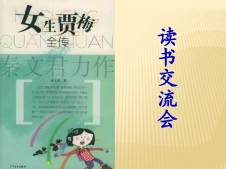 整本书阅读《女生贾梅全传》