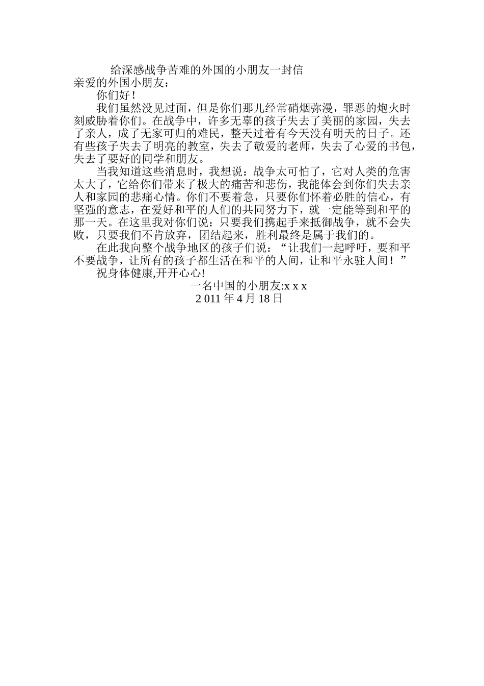 给深感战争苦难的外国的小朋友一封信_第1页