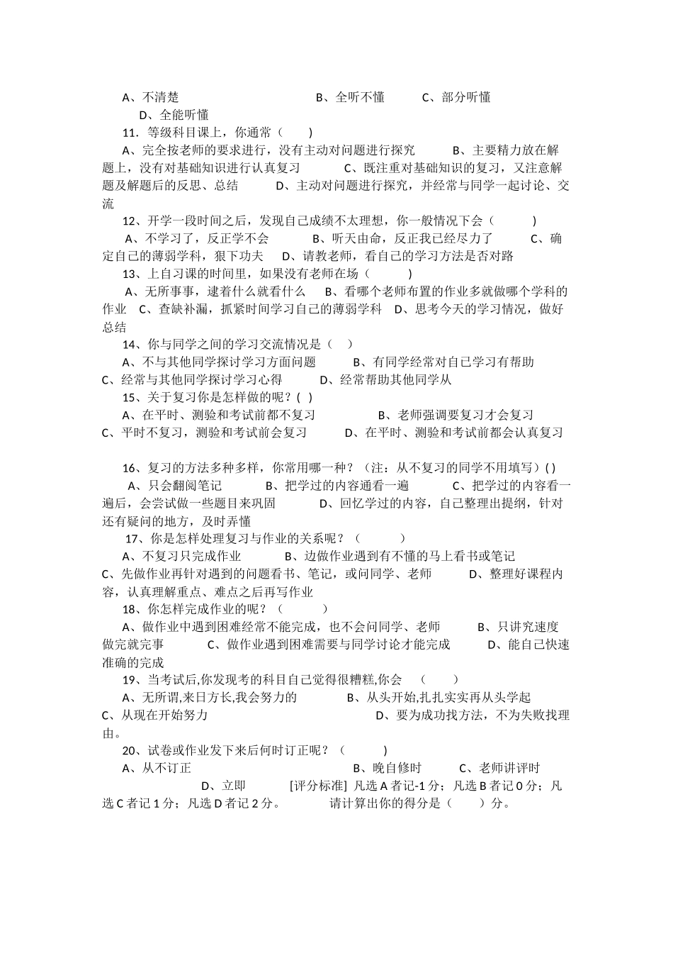 中学生学习方法问卷调查表_第2页