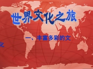 世界文化之旅
