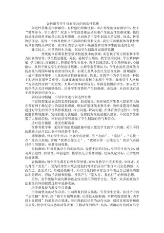 如何激发学生体育学习的创造性思维