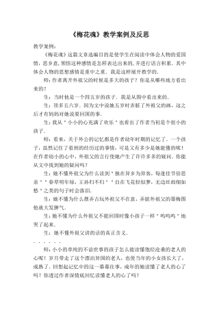《梅花魂》案例与反思