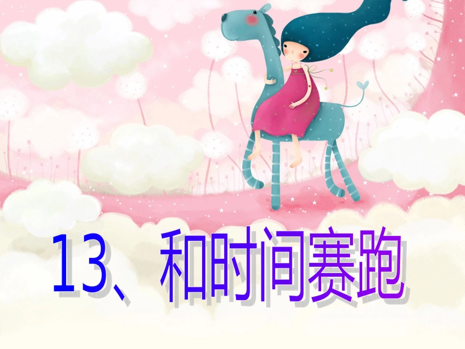 和时间赛跑 (2)_第1页