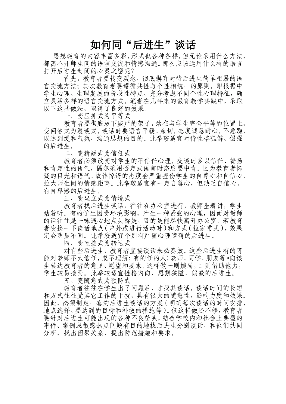如何同“后进生”谈话_第1页