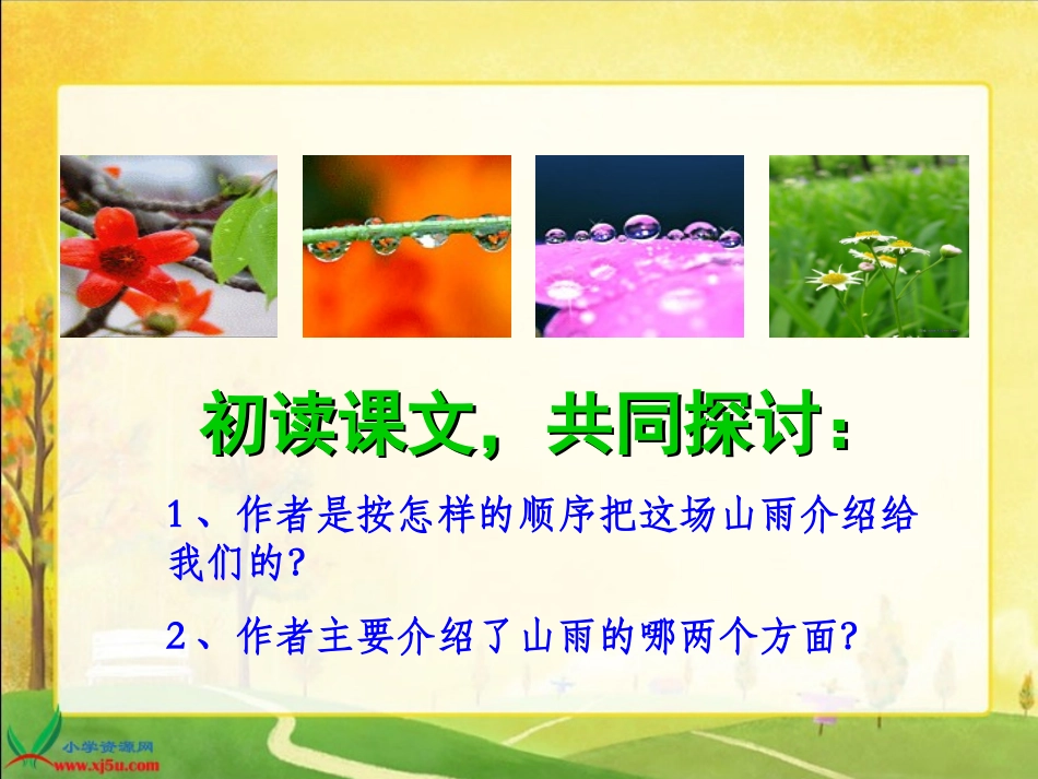 六年级语文上册第一组2山雨课件_第3页
