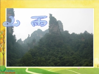 六年级语文上册第一组2山雨课件