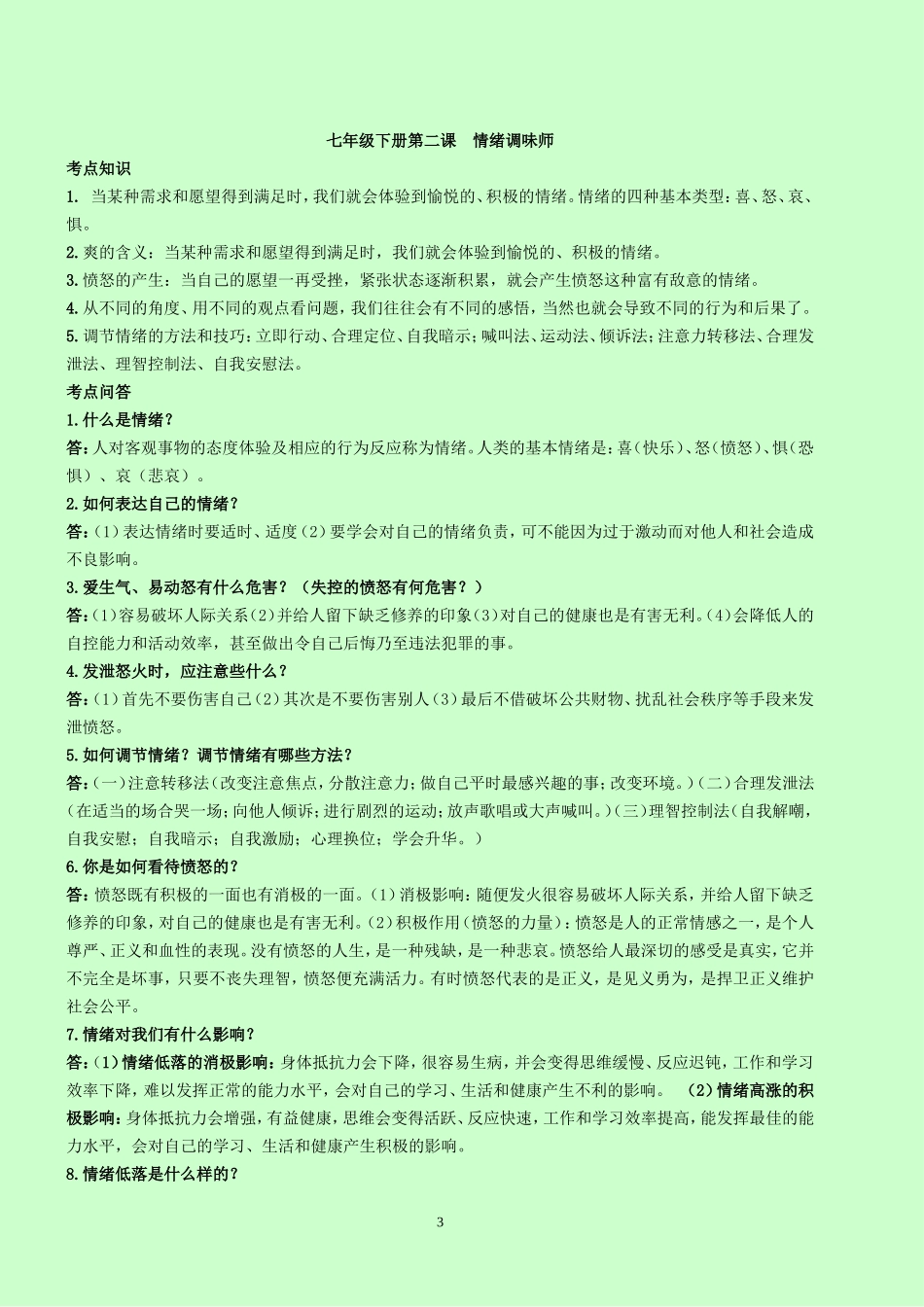 曼等中学2013年初中思想品德(人民版)中考知识点总复习_第3页