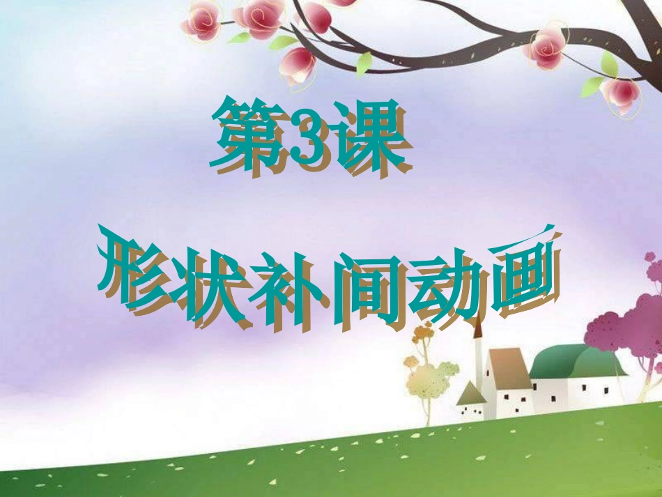 《形状补间动画》_第3页