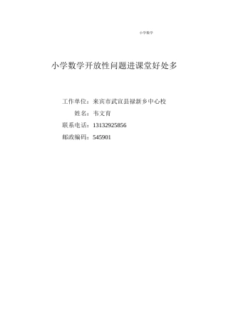 小学数学开放性问题进课堂好处多（1）