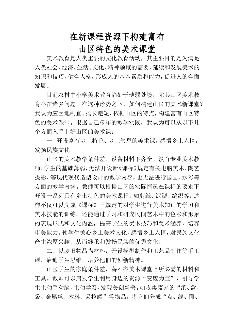 在新课程资源下构建富有山区特色的美术课堂-论文_第1页