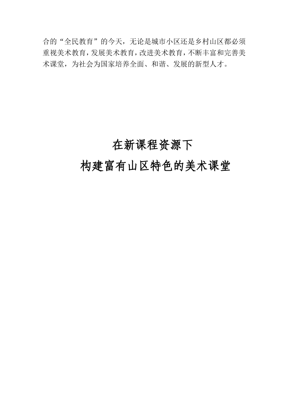 在新课程资源下构建富有山区特色的美术课堂-论文_第3页