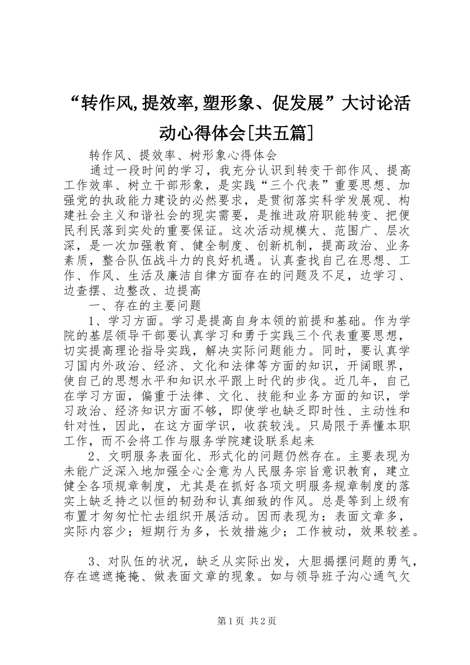 “转作风,提效率,塑形象、促发展”大讨论活动心得体会[共五篇]_第1页
