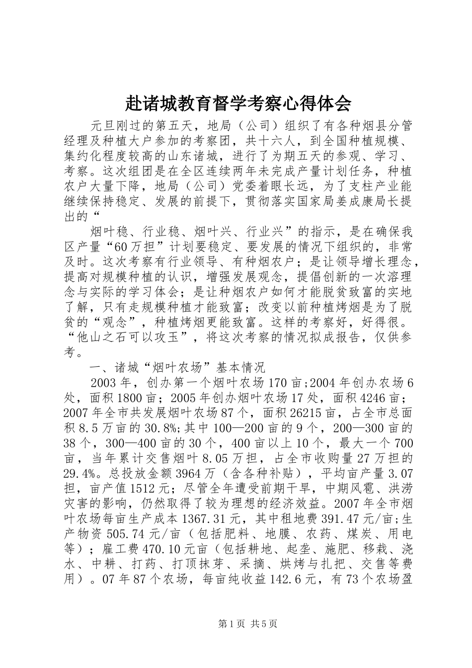 赴诸城教育督学考察心得体会_第1页