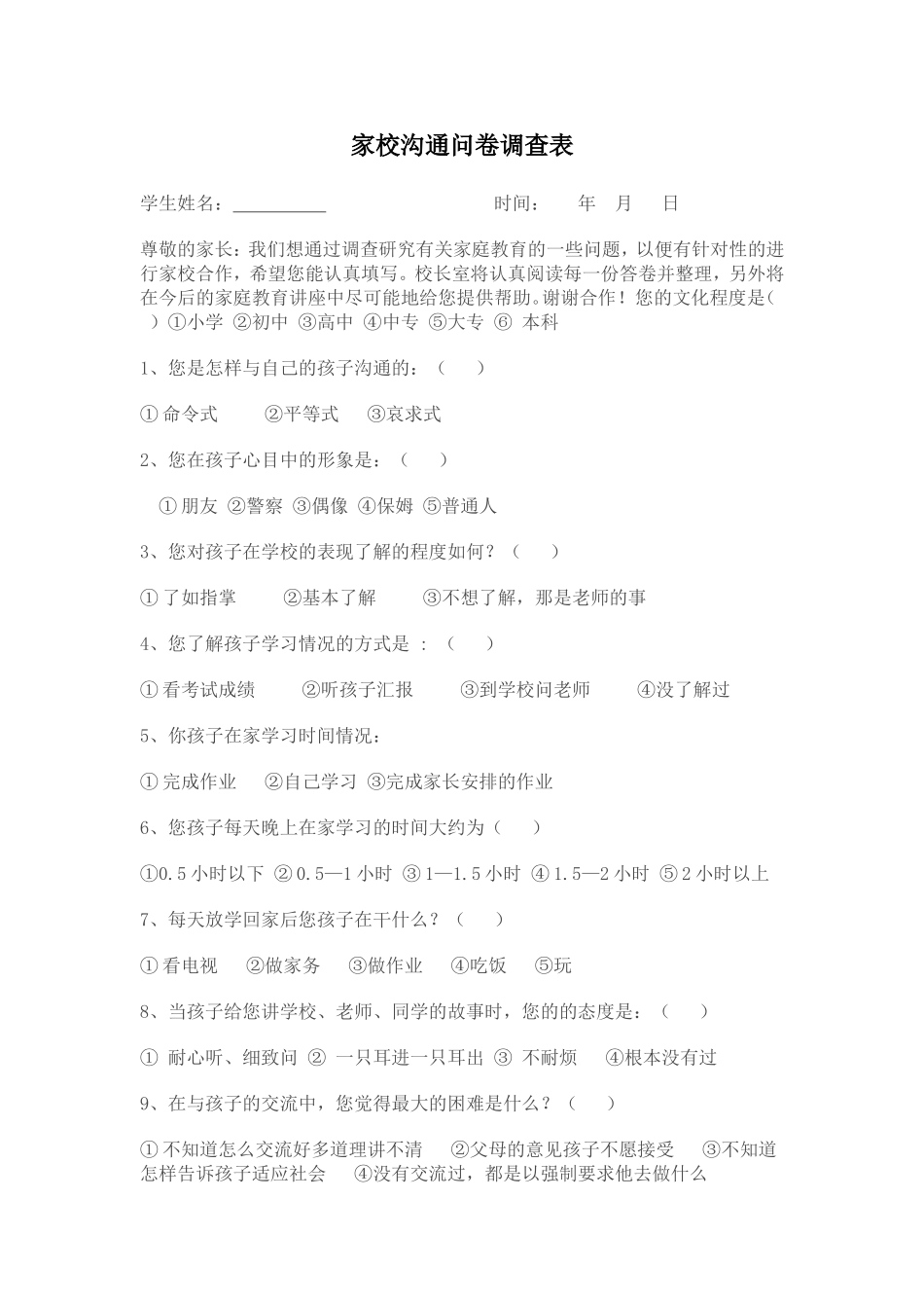 家校沟通问卷调查表_第1页