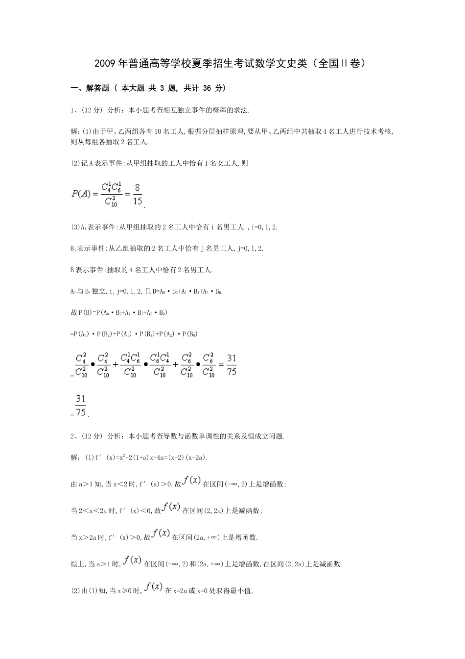 数学文科（全国II卷）答案解析2009_第1页