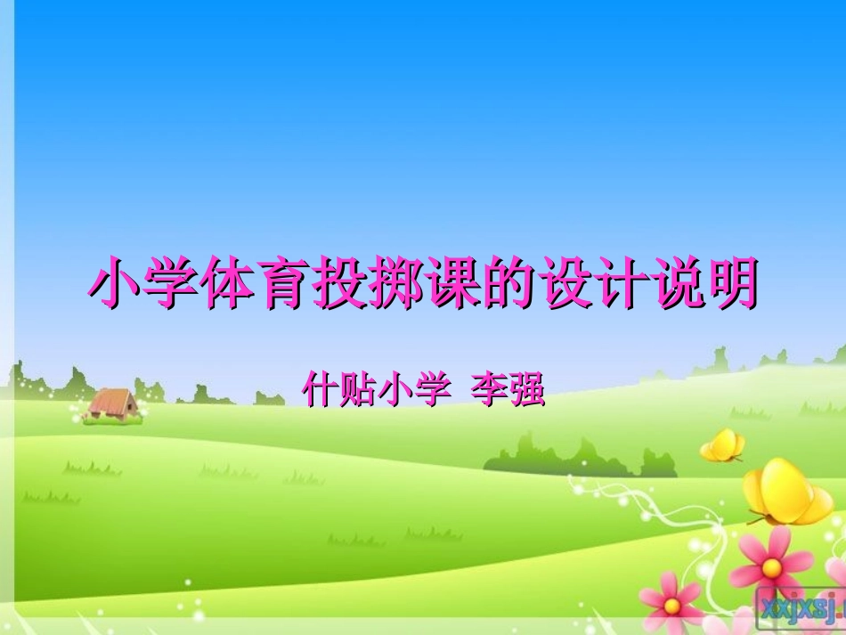 小学体育投掷课课件_第1页